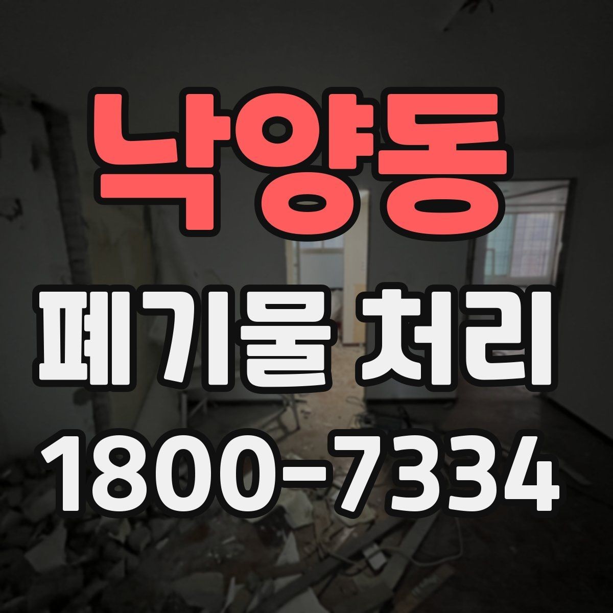 낙양동 폐기물 처리 관련 문의가 많을 때 보는 기준