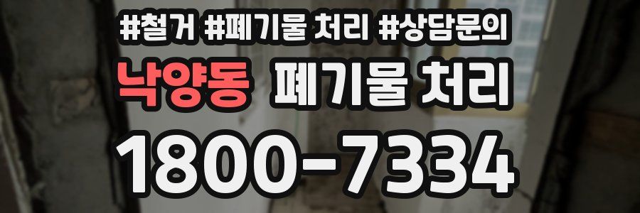 낙양동 폐기물 처리