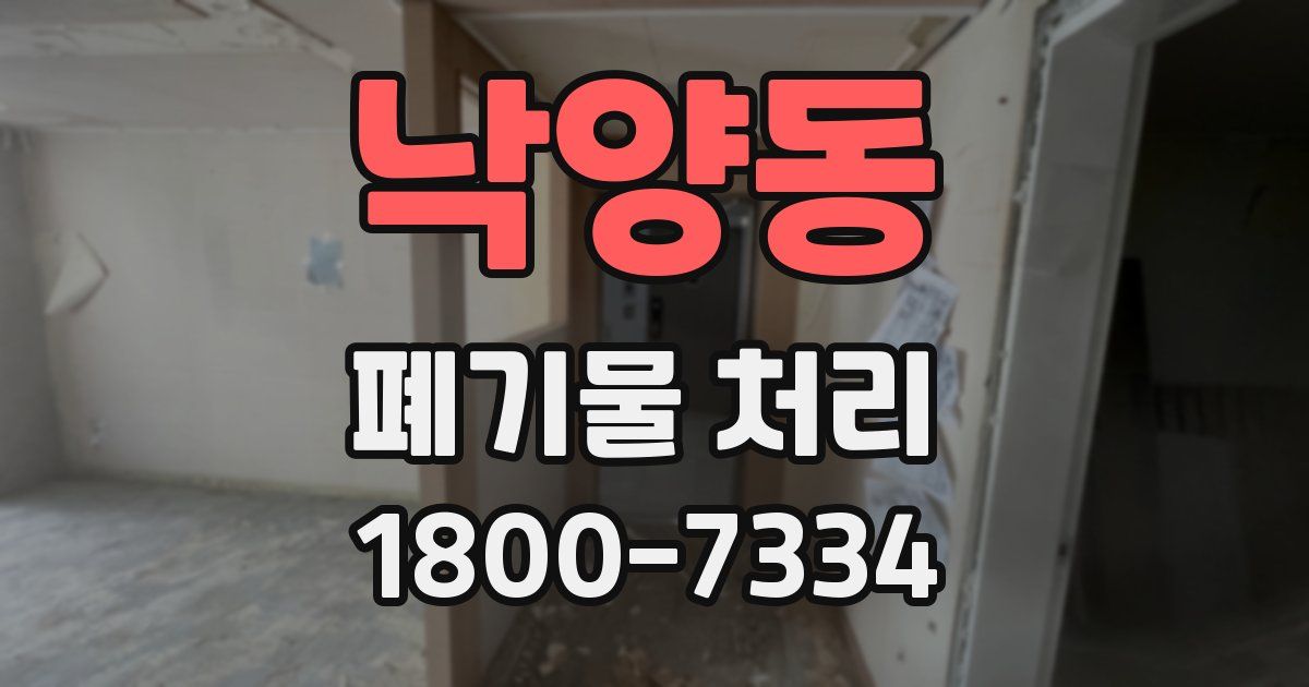 낙양동 폐기물 처리