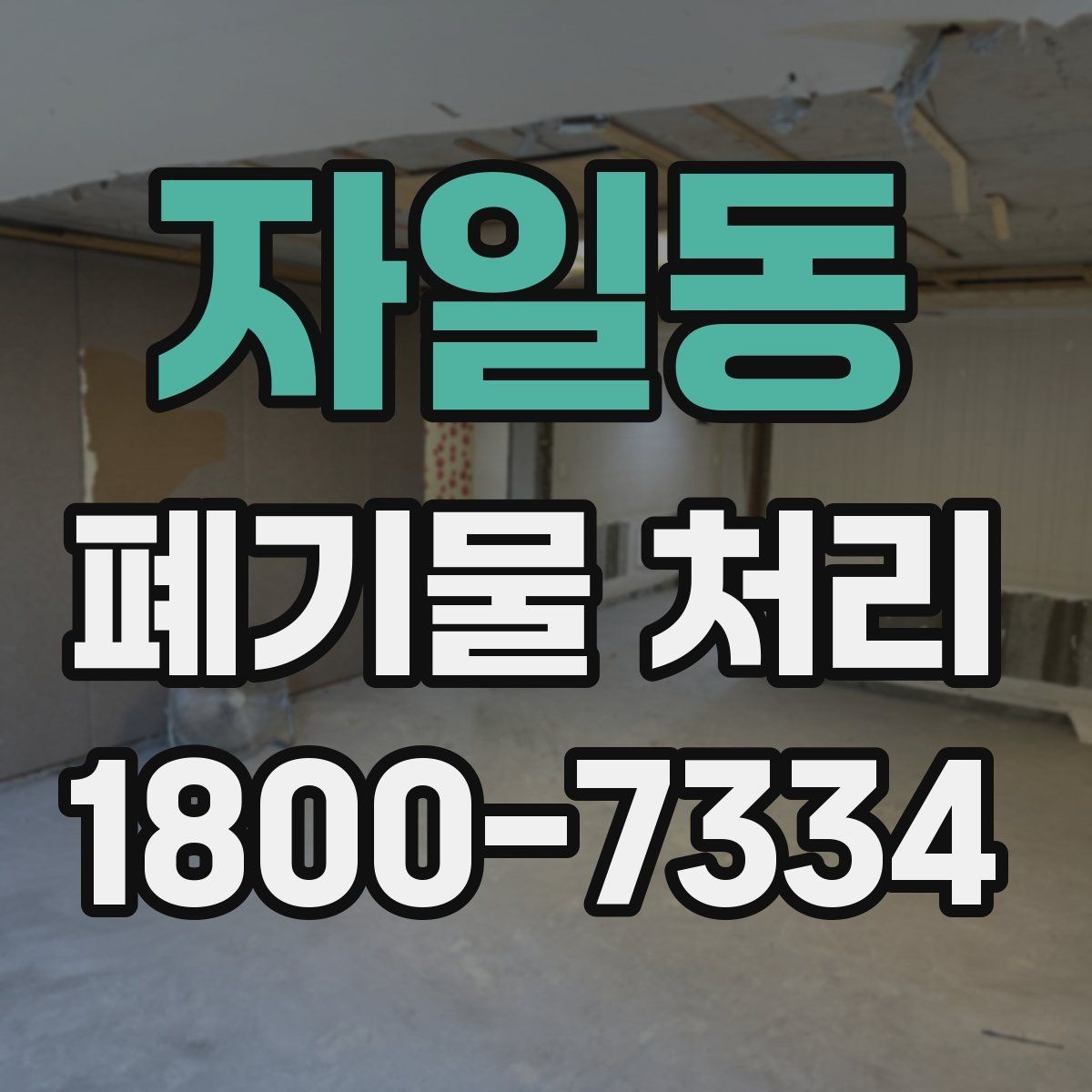 자일동 폐기물 처리 예약 전 알아두면 좋은 부분