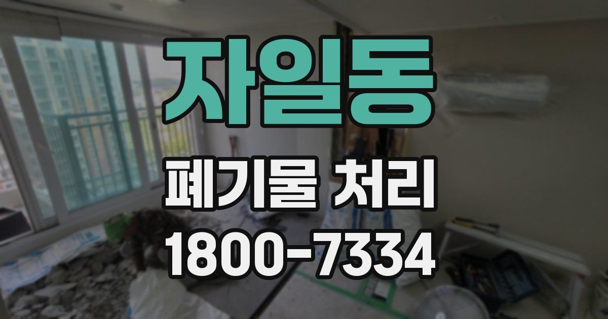 자일동 폐기물 처리