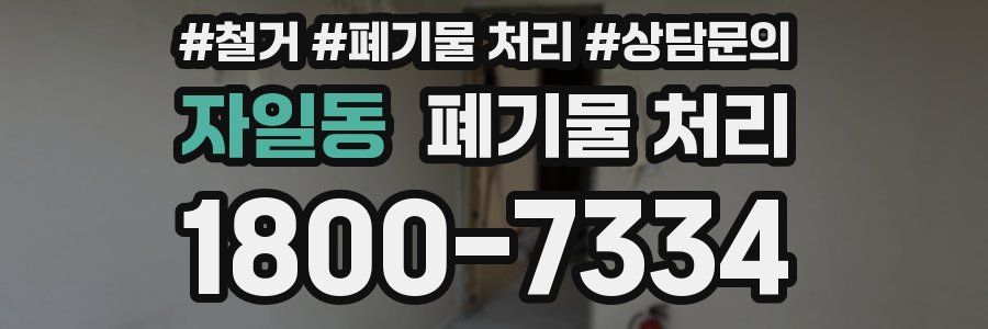 자일동 폐기물 처리