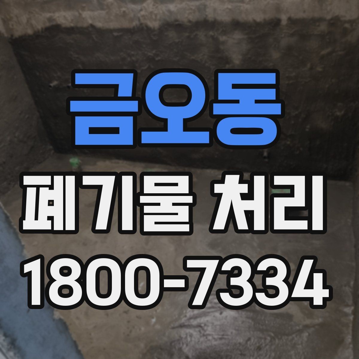 금오동 폐기물 처리 현장을 효율적으로 준비하는 법