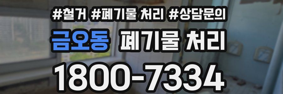금오동 폐기물 처리