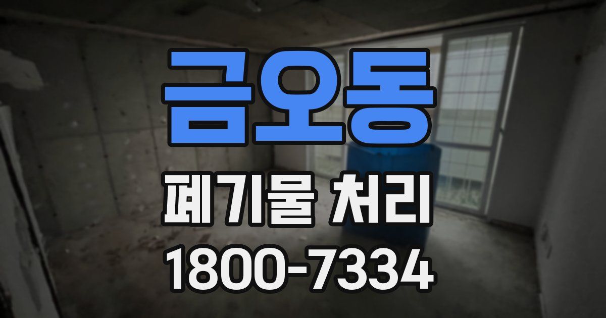 금오동 폐기물 처리
