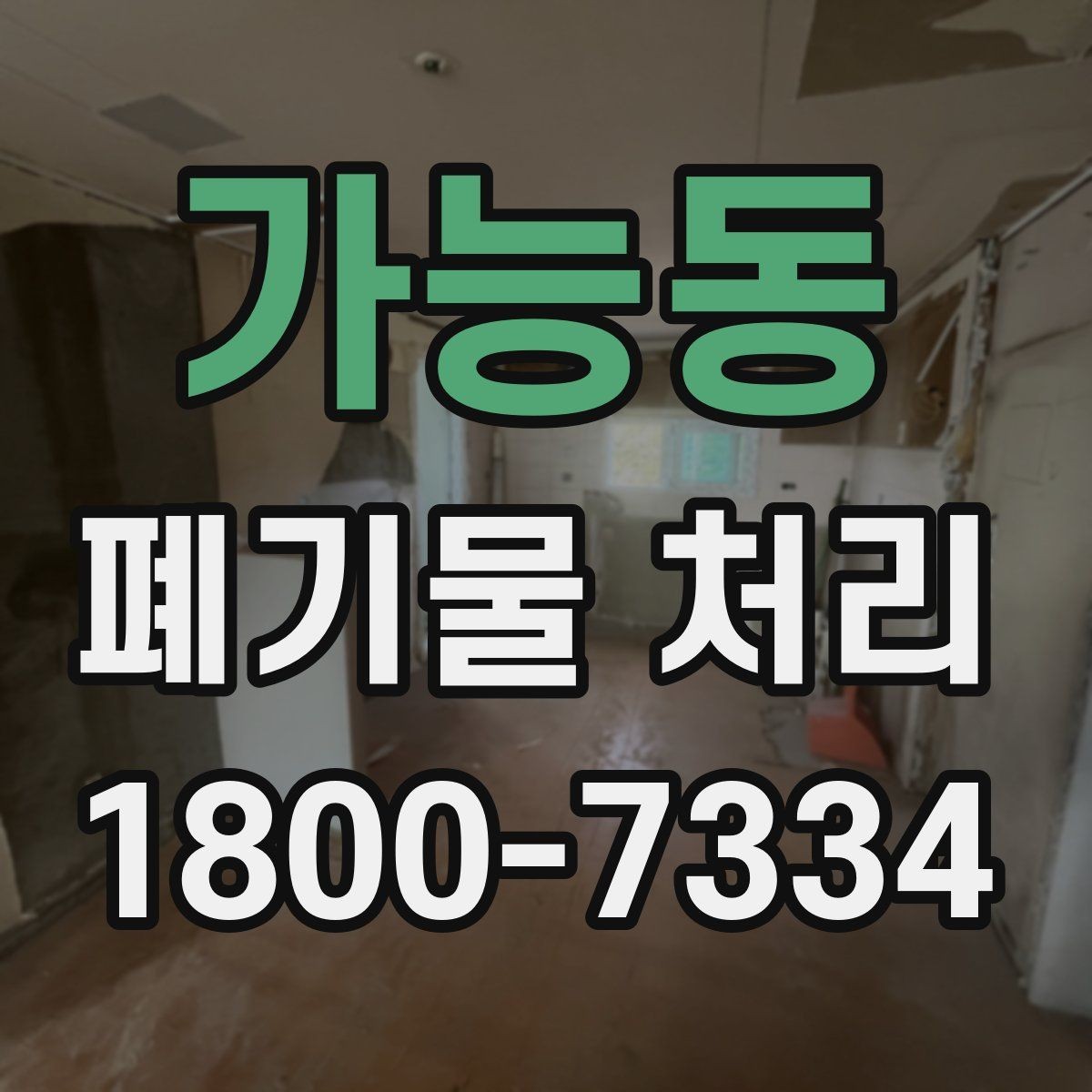 가능동 폐기물 처리 종류별 분류와 배출 요령