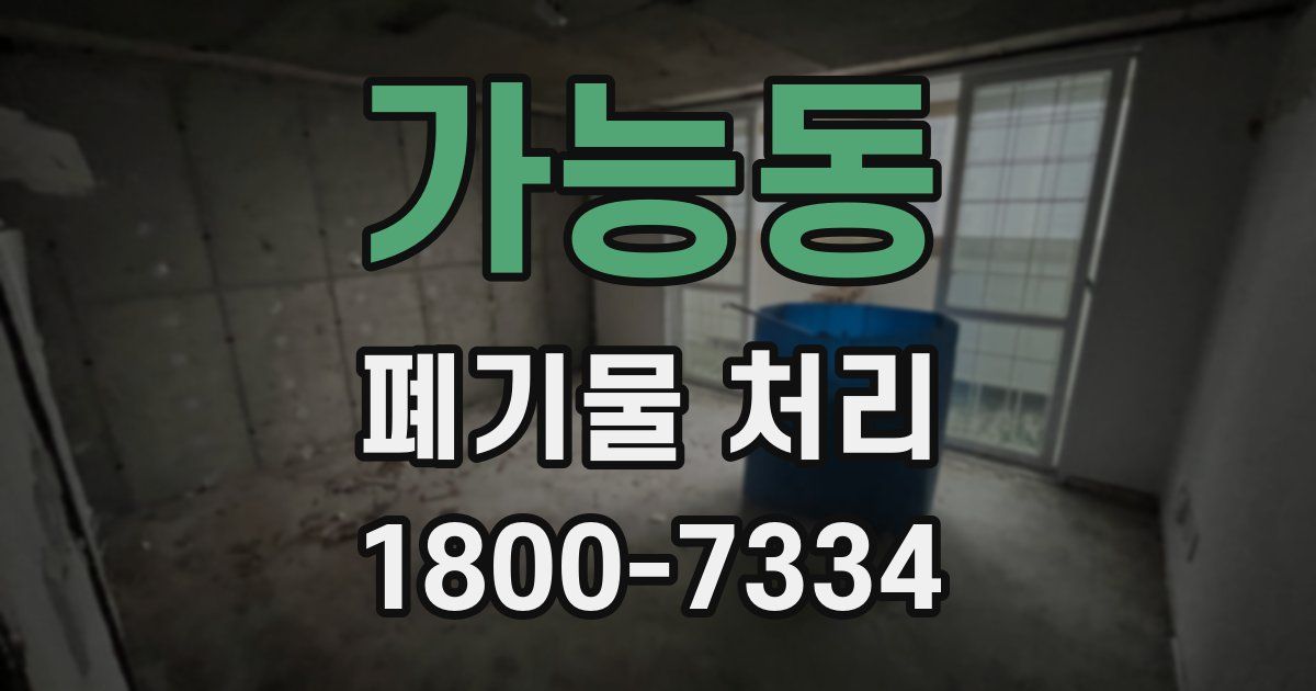 가능동 폐기물 처리