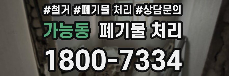 가능동 폐기물 처리