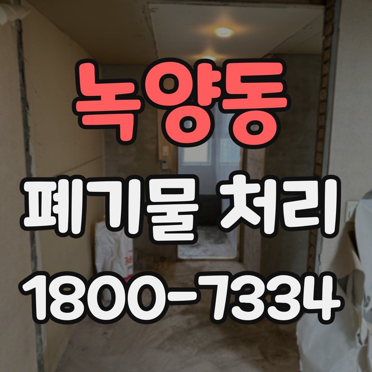 녹양동 폐기물 처리 견적 비교할 때 보는 포인트