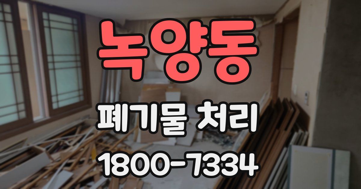녹양동 폐기물 처리