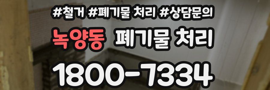 녹양동 폐기물 처리