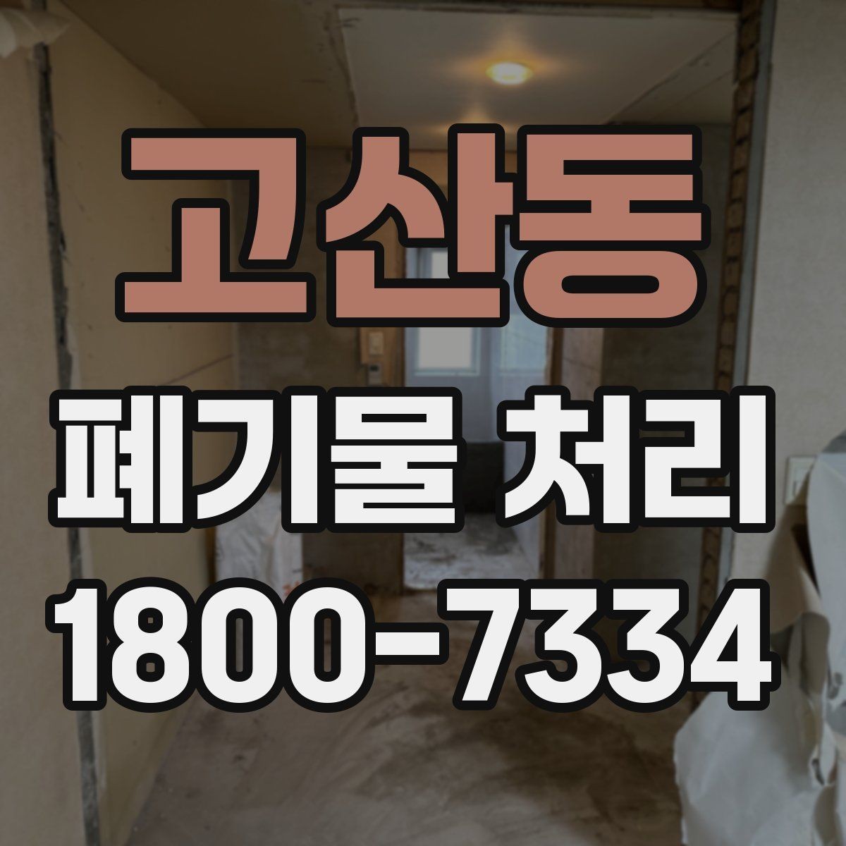 고산동 폐기물 처리 비용 확인할 때 살펴볼 점