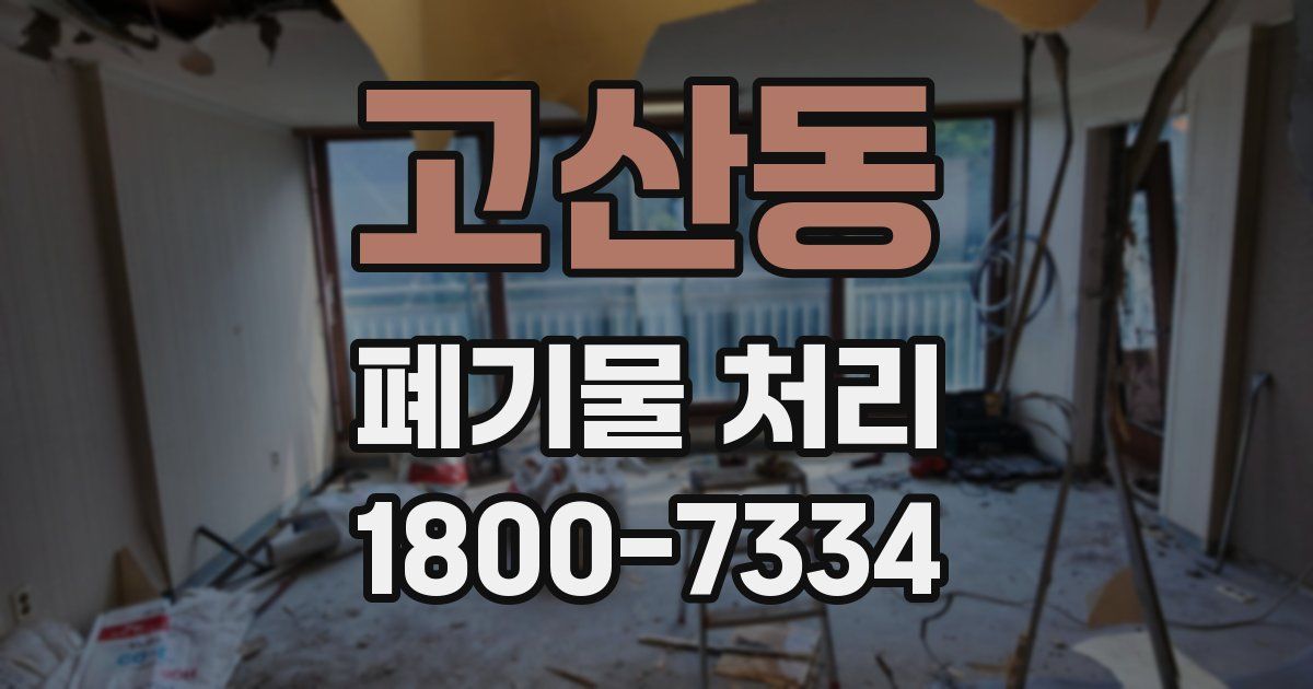고산동 폐기물 처리