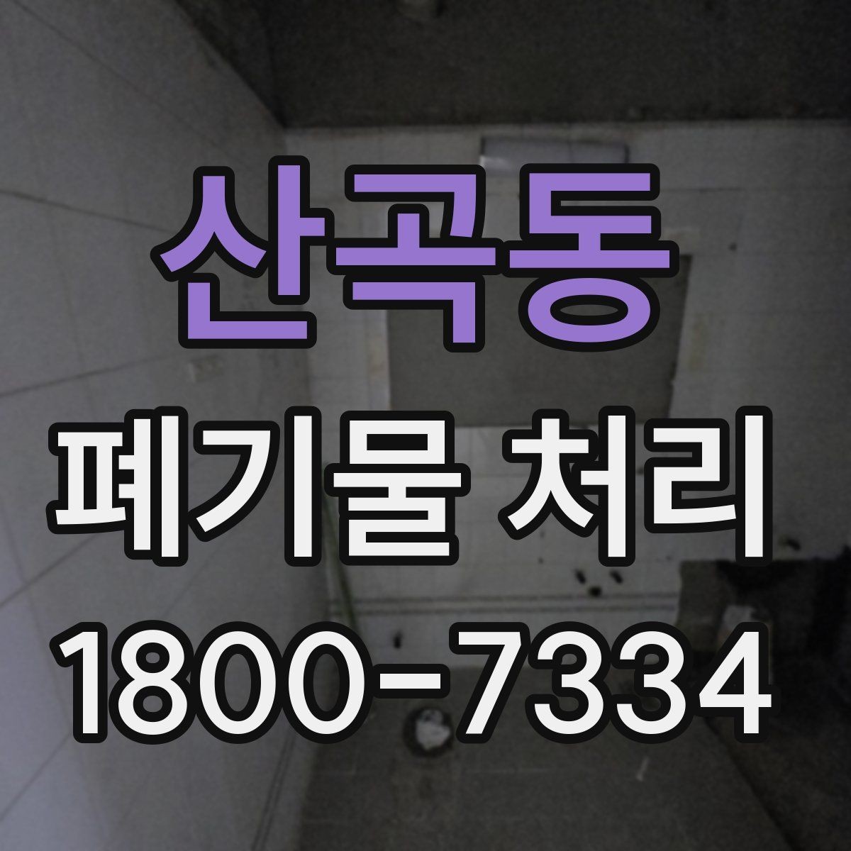 산곡동 폐기물 처리 대상 품목별 준비 방법