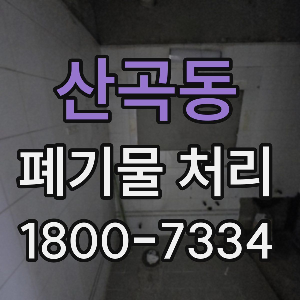 산곡동 폐기물 처리