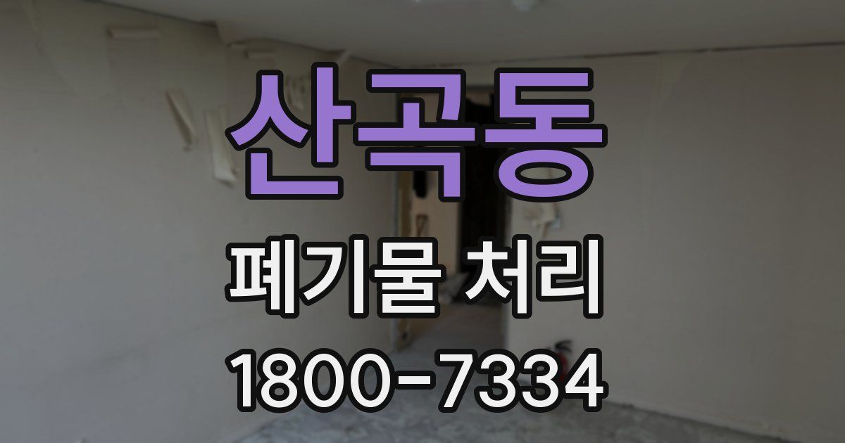 산곡동 폐기물 처리