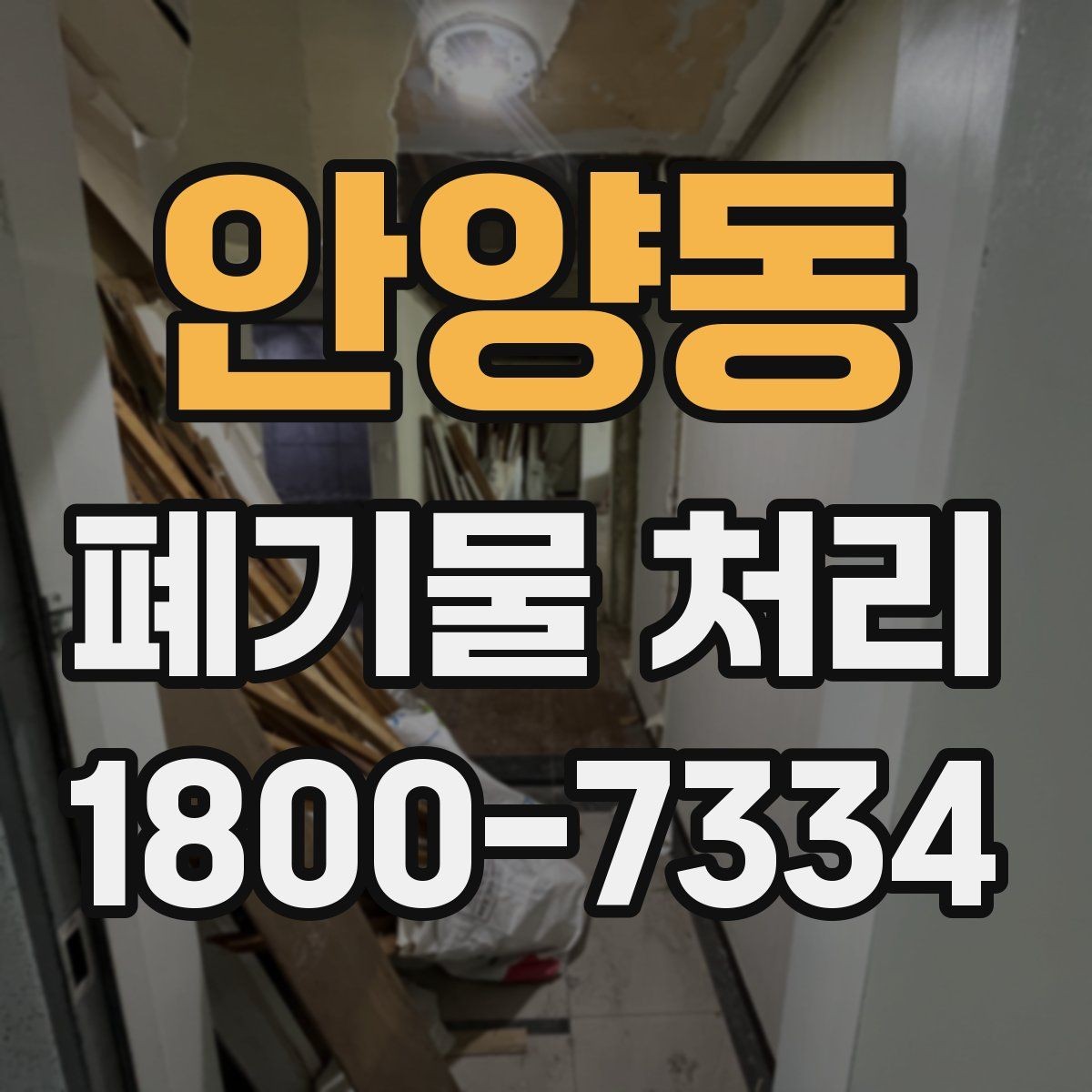 안양동 폐기물 처리 대상 품목별 준비 방법