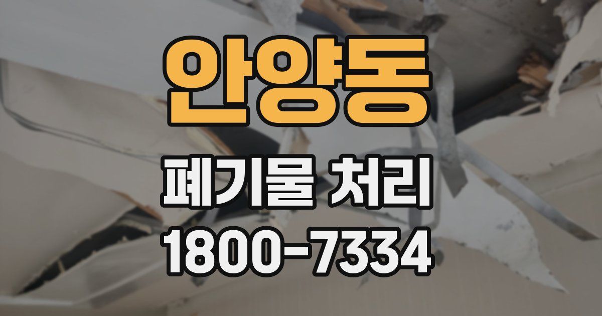 안양동 폐기물 처리