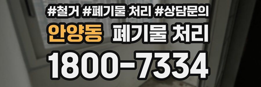 안양동 폐기물 처리