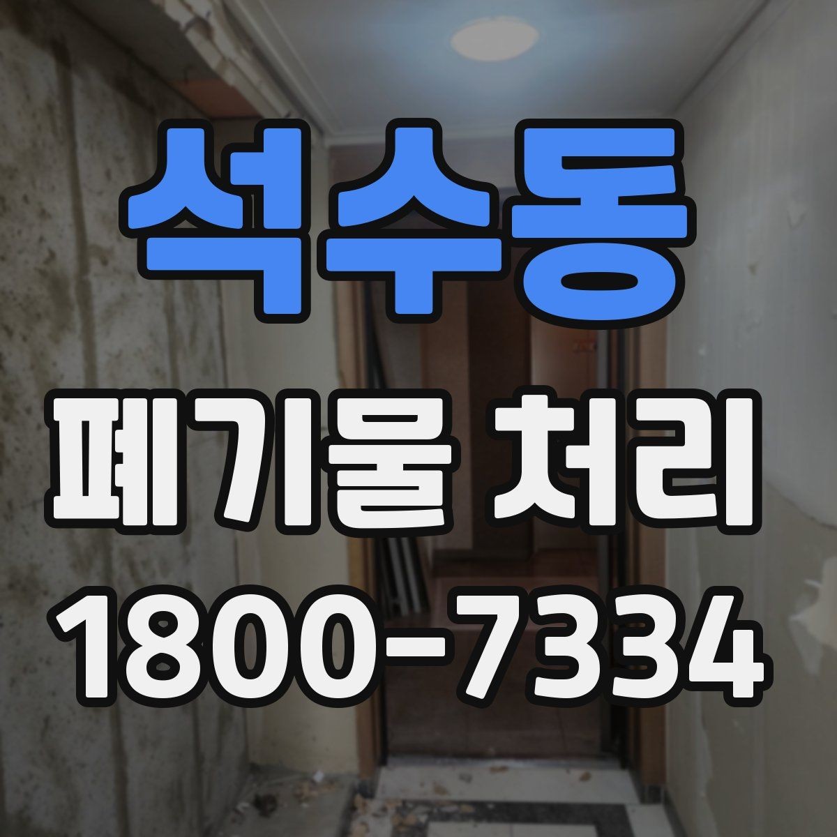석수동 폐기물 처리 방법을 바꾸면 생기는 차이