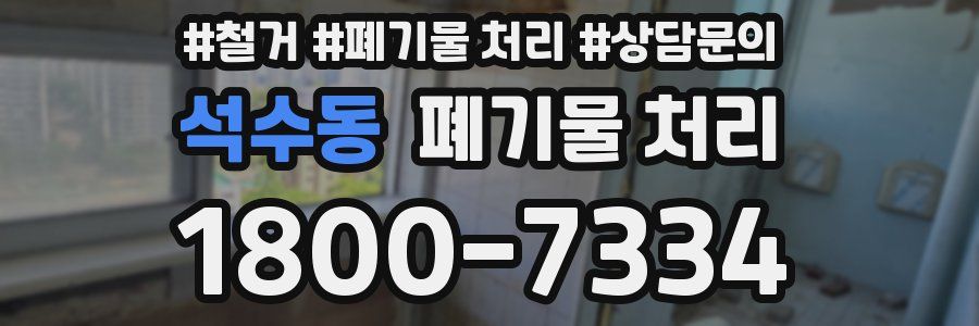석수동 폐기물 처리