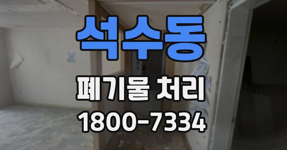 석수동 폐기물 처리