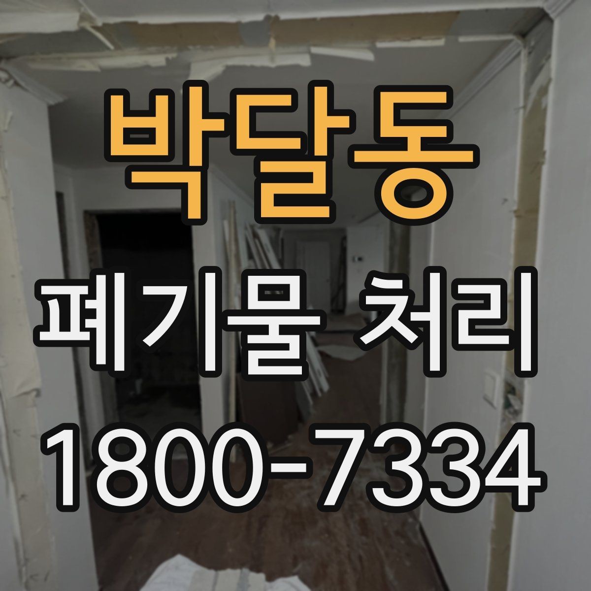 박달동 폐기물 처리 문의 전 준비하면 좋은 정보