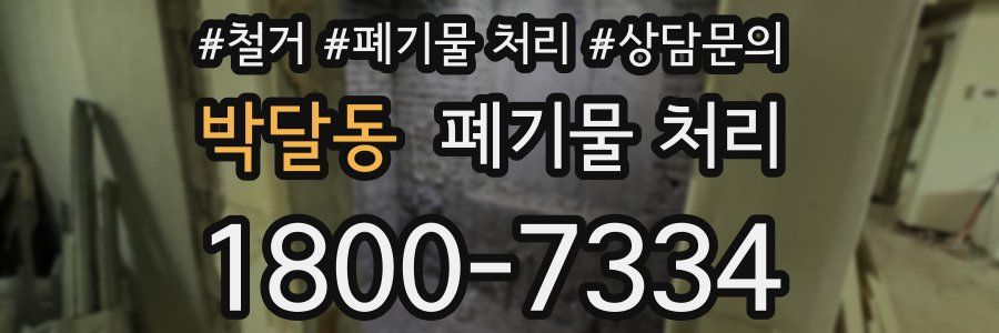 박달동 폐기물 처리