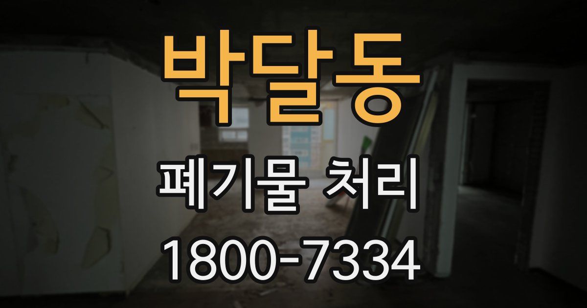 박달동 폐기물 처리