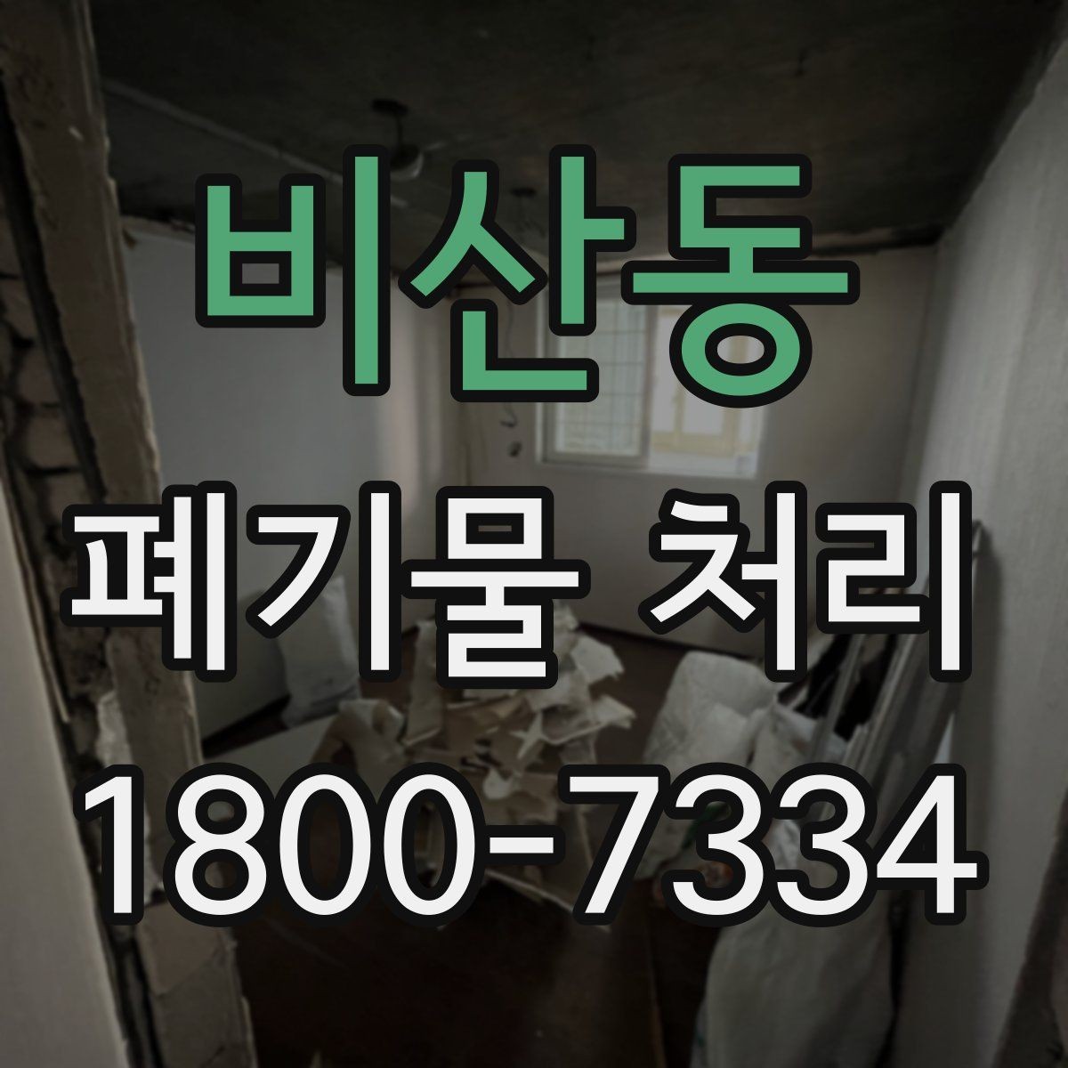 비산동 폐기물 처리 품목별 분류 방법 알아보기
