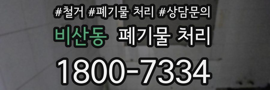 비산동 폐기물 처리