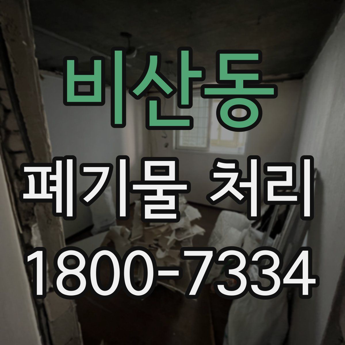 비산동 폐기물 처리