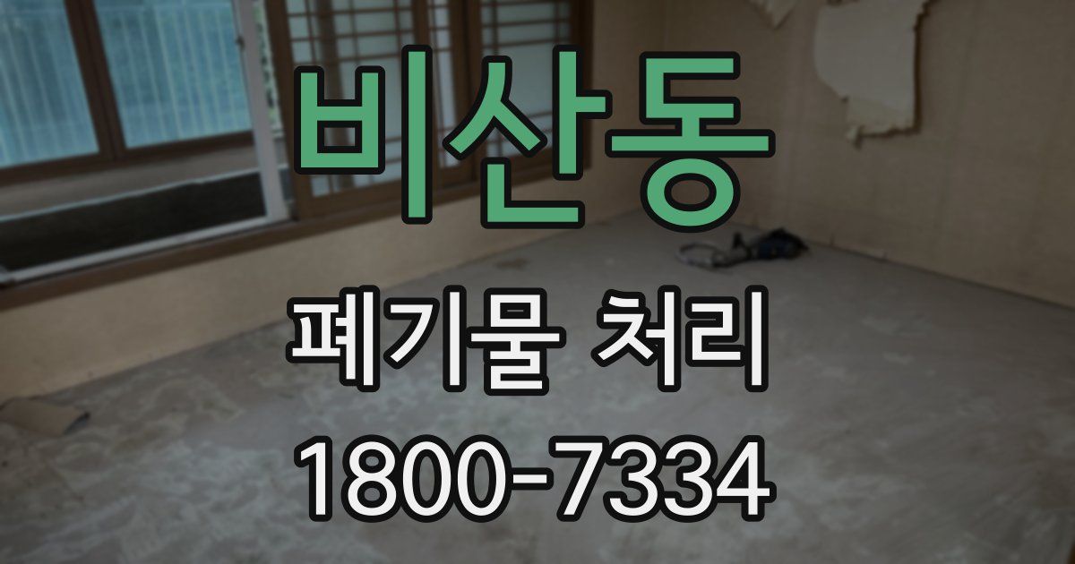 비산동 폐기물 처리