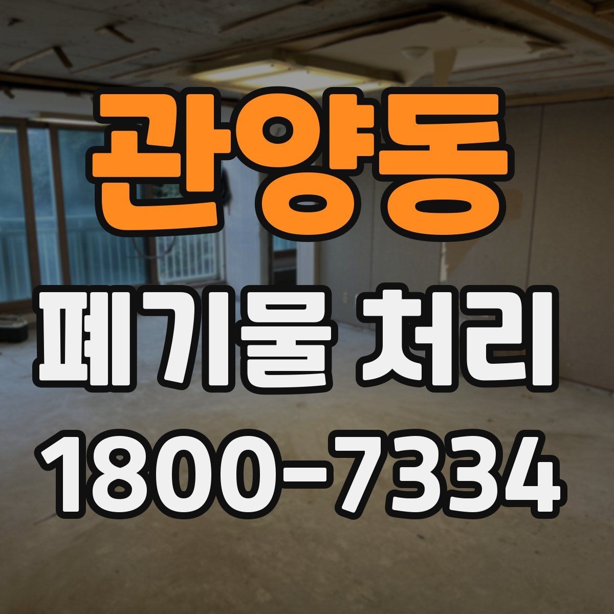 관양동 폐기물 처리 업체와 스케줄 조정할 때 참고사항