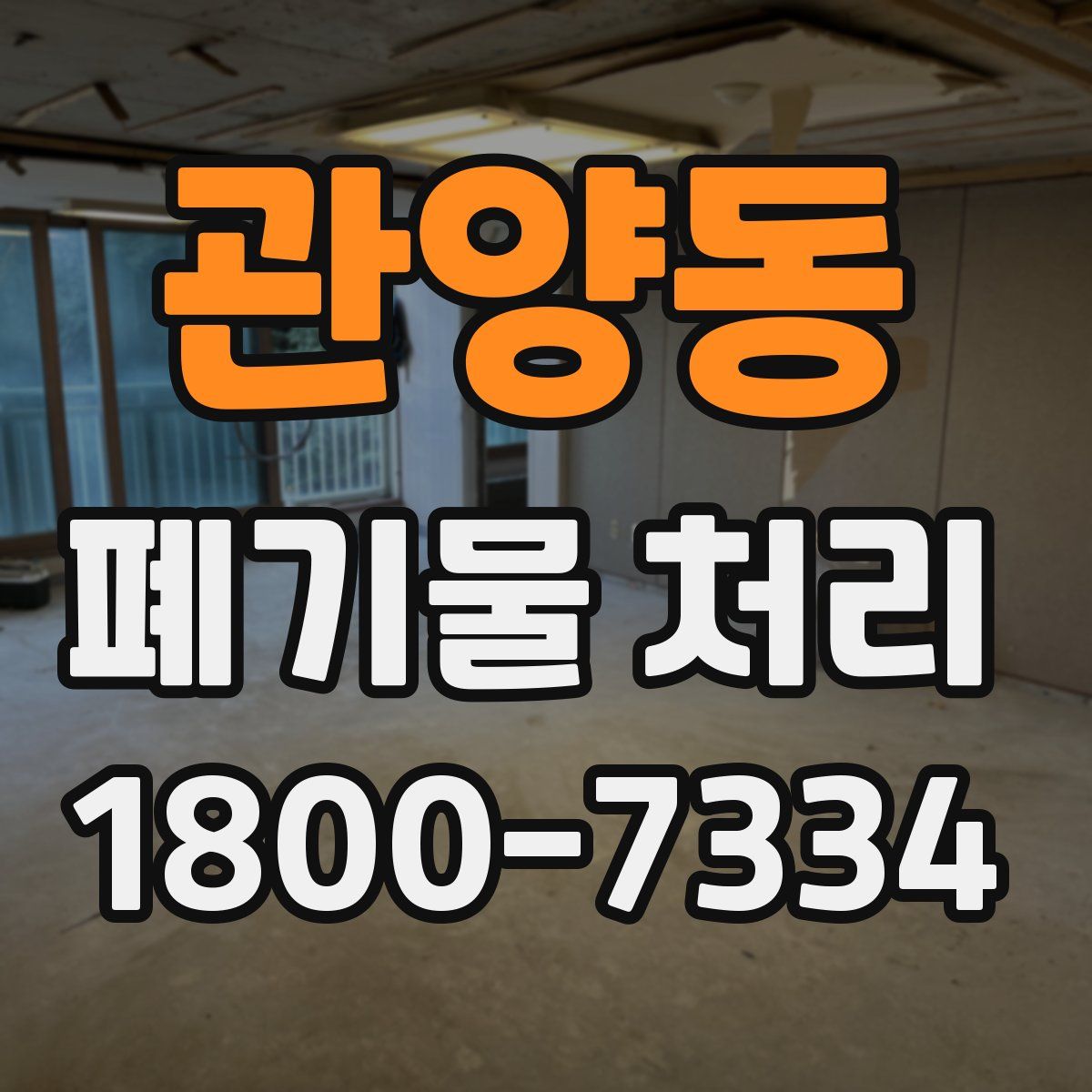 관양동 폐기물 처리