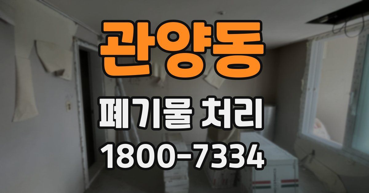 관양동 폐기물 처리