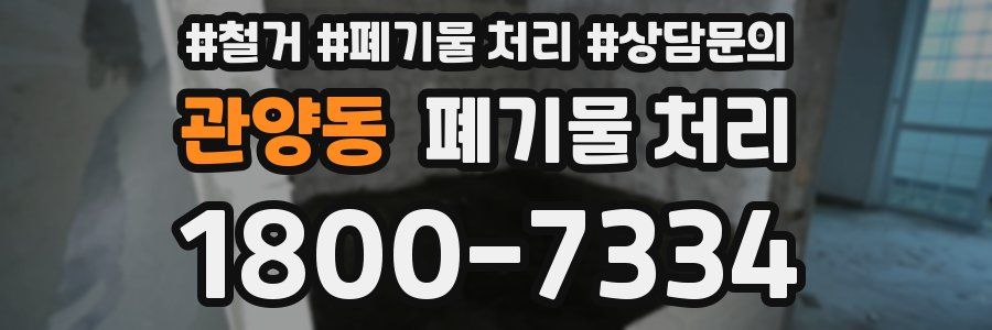 관양동 폐기물 처리