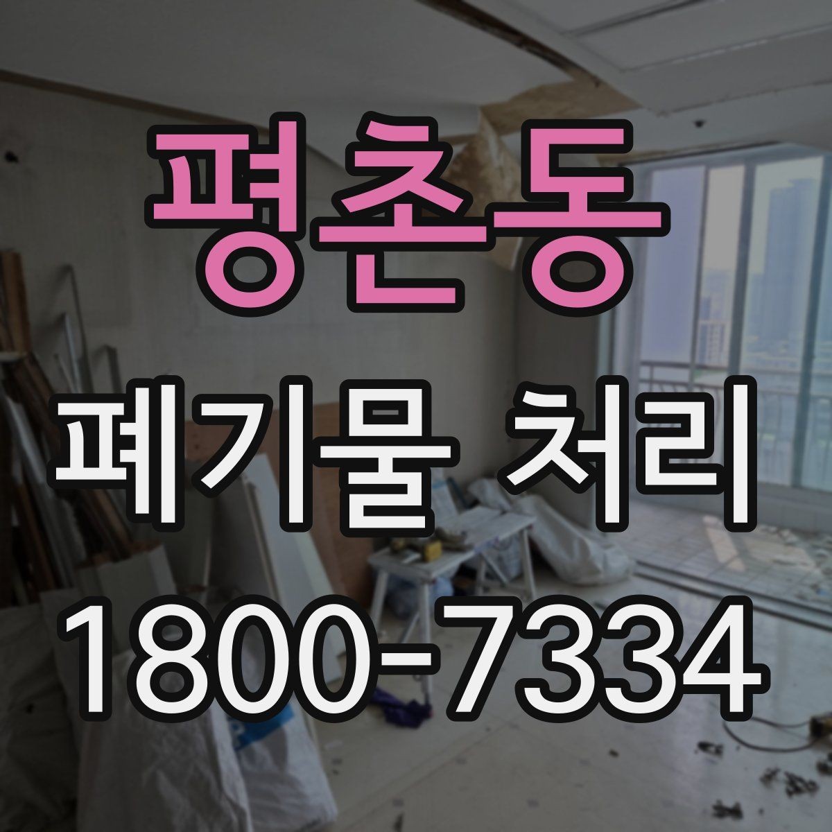 평촌동 폐기물 처리 현장 마무리와 후속 관리