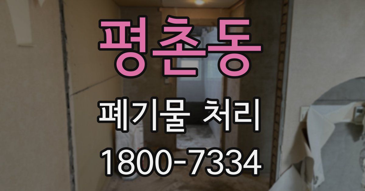평촌동 폐기물 처리
