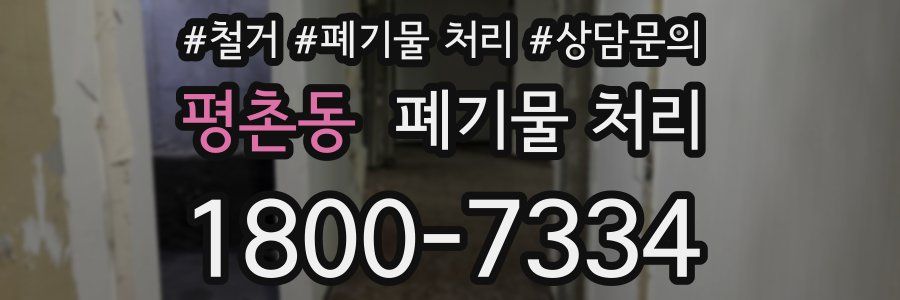 평촌동 폐기물 처리