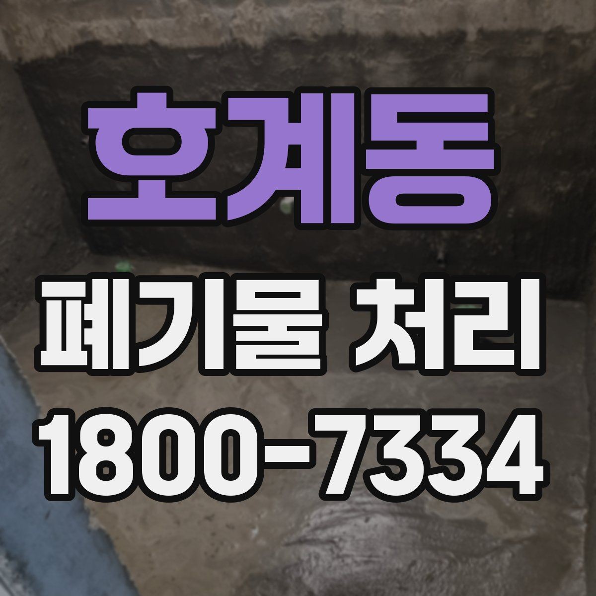 호계동 폐기물 처리 진행 전 주변에 안내해야 할 사항
