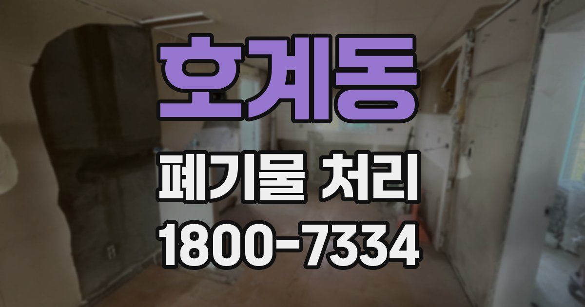 호계동 폐기물 처리