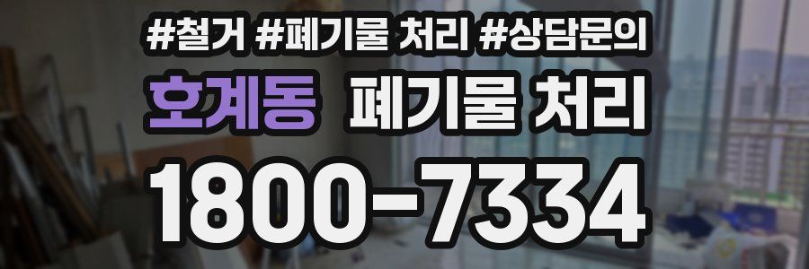 호계동 폐기물 처리