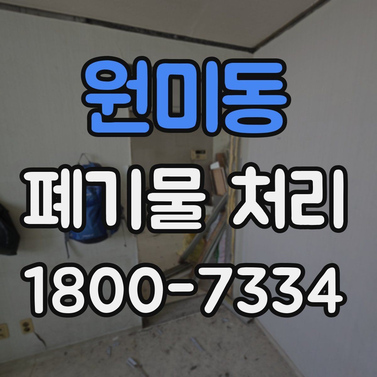 원미동 폐기물 처리 절차를 쉽게 이해하는 방법