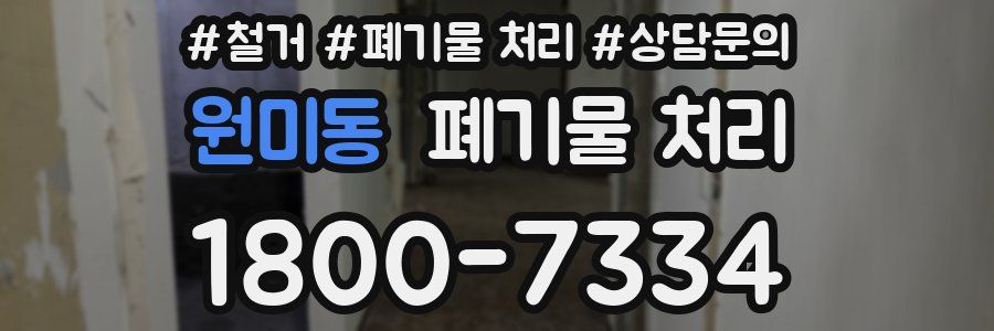 원미동 폐기물 처리