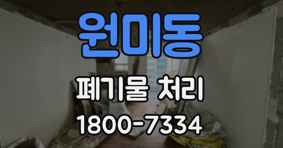 원미동 폐기물 처리