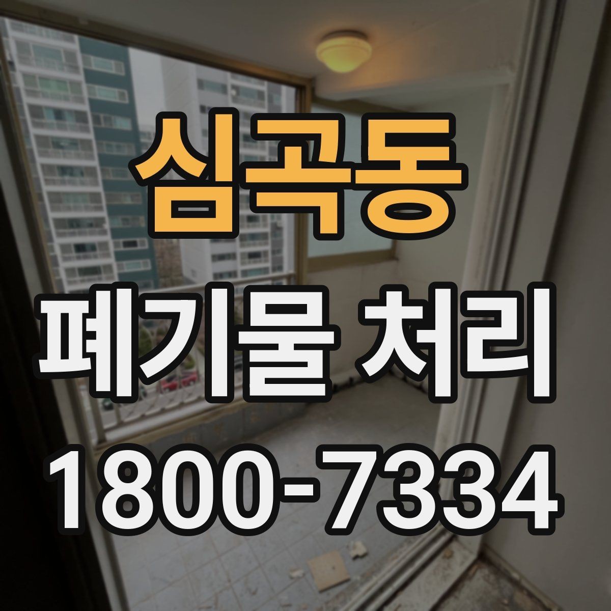 심곡동 폐기물 처리 대상이 섞여 있을 때 정리법