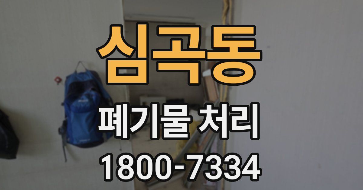 심곡동 폐기물 처리