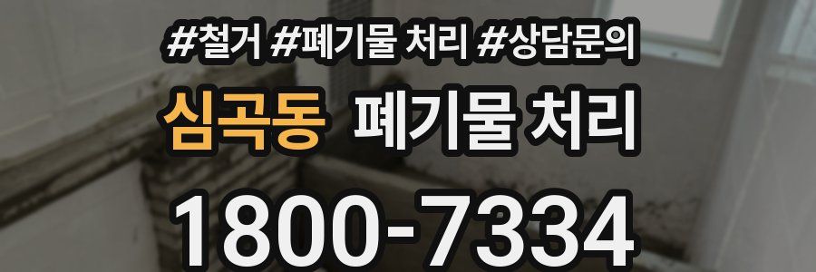 심곡동 폐기물 처리