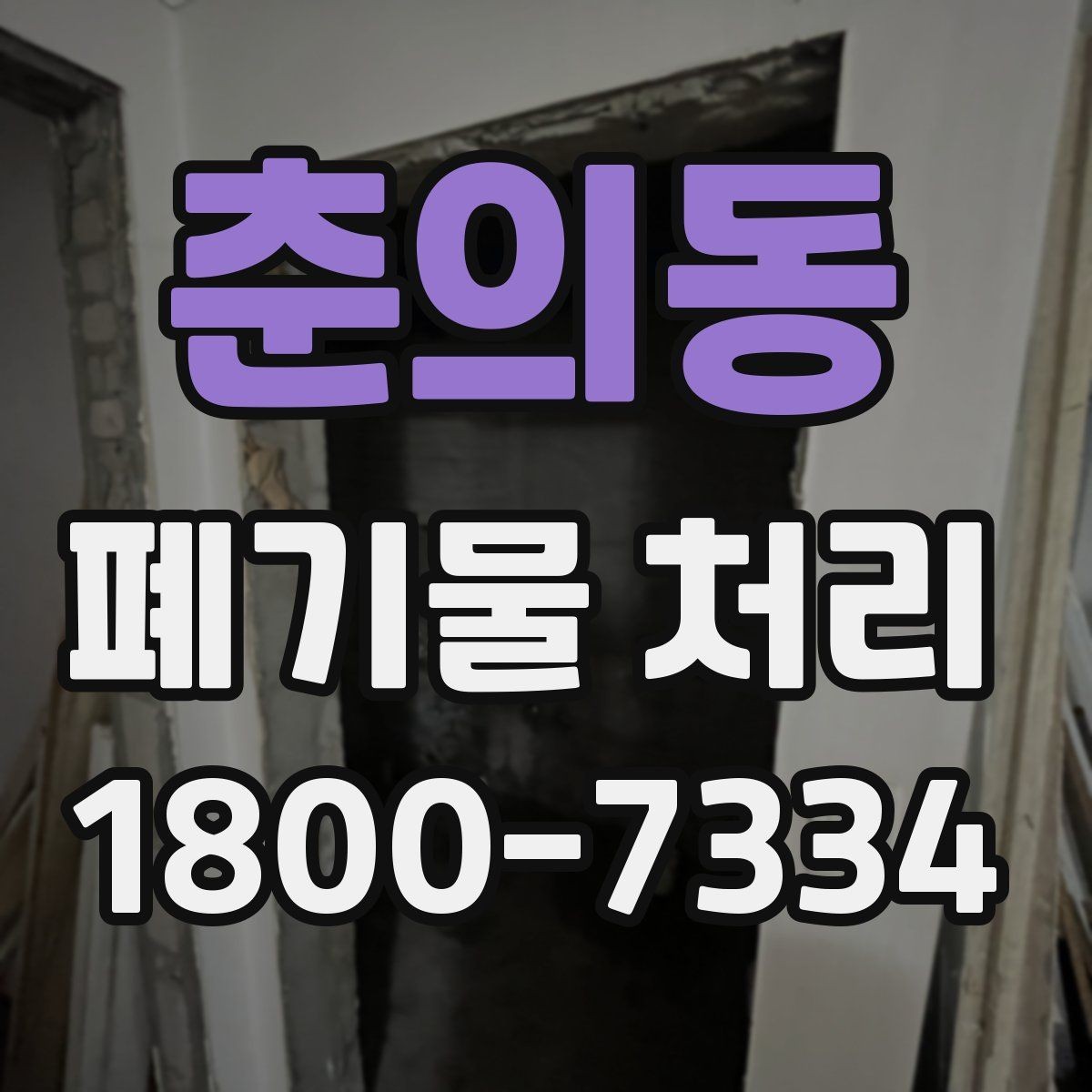 춘의동 폐기물 처리 기준 변경 시 알아야 할 점